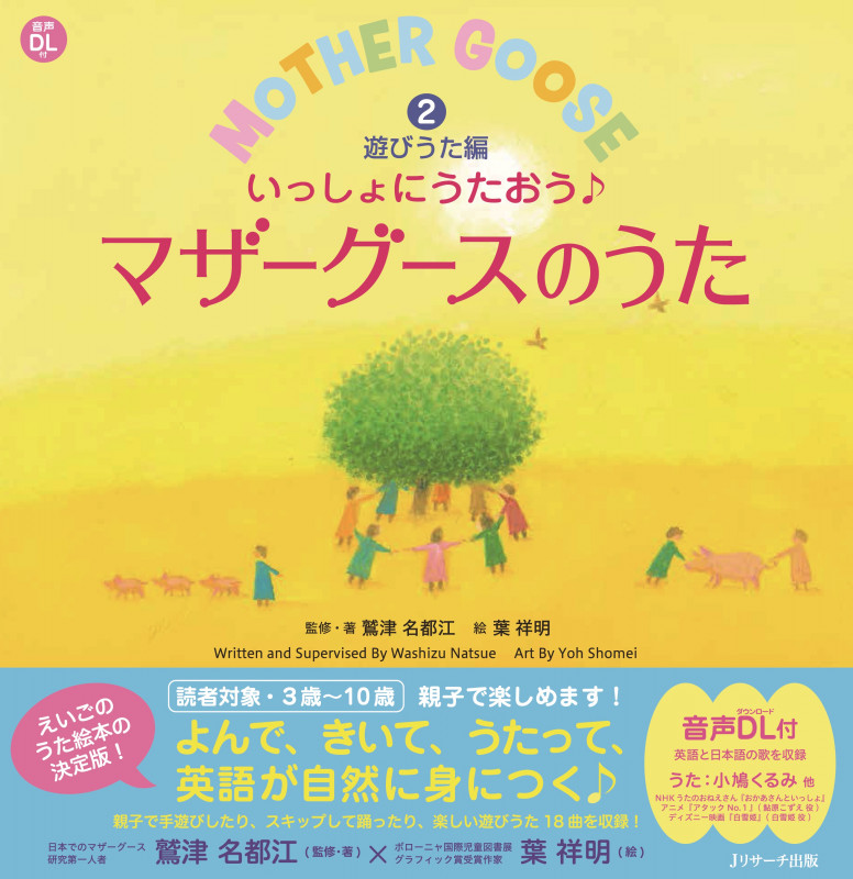 いっしょにうたおう♪マザーグースのうた②遊びうた編 (英語のうた絵本)