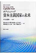 資本主義国家の未来
