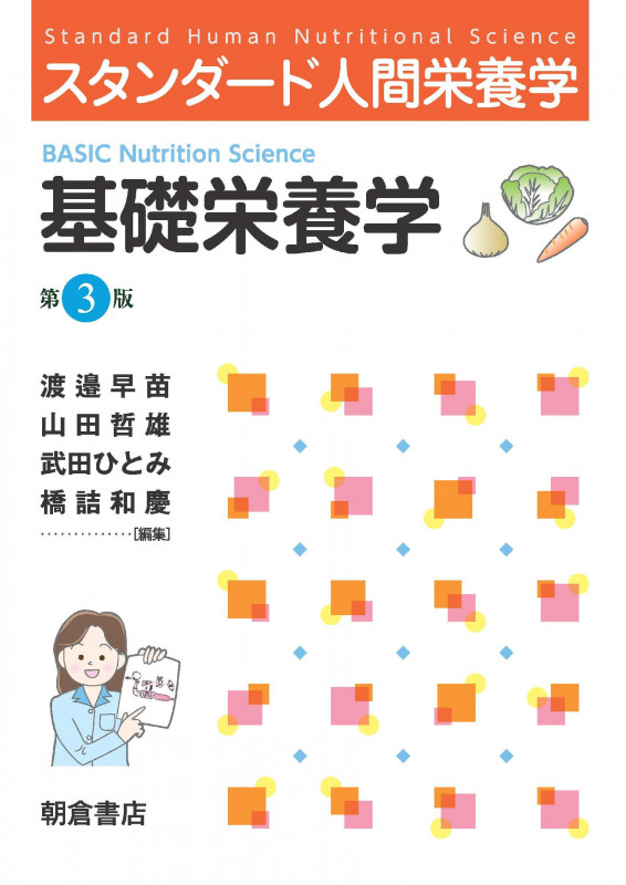基礎栄養学 第3版