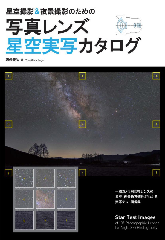 写真レンズ星空実写カタログ 星空撮影&夜景撮影のための