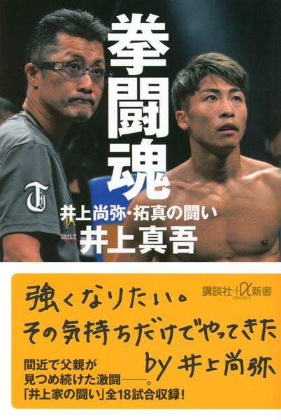 拳闘魂 井上尚弥・拓真の闘い (講談社+α新書)
