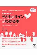 発達障害を持つ子どものサインがわかる本 自閉症・アスペルガー症候群・ADHD...入園・入学前に家庭で気づくサインは? (セレクトBooks)