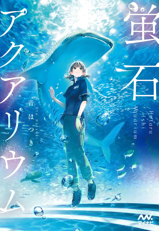 蛍石アクアリウム | 音はつきのあらすじ・感想 - ブクログ