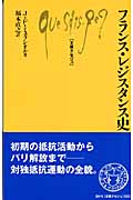 フランス・レジスタンス史 (文庫クセジュ 925)