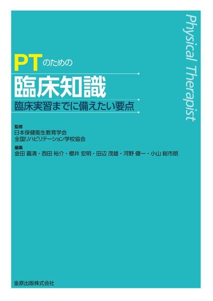 PTのための臨床知識 ―臨床実習までに備えたい要点―