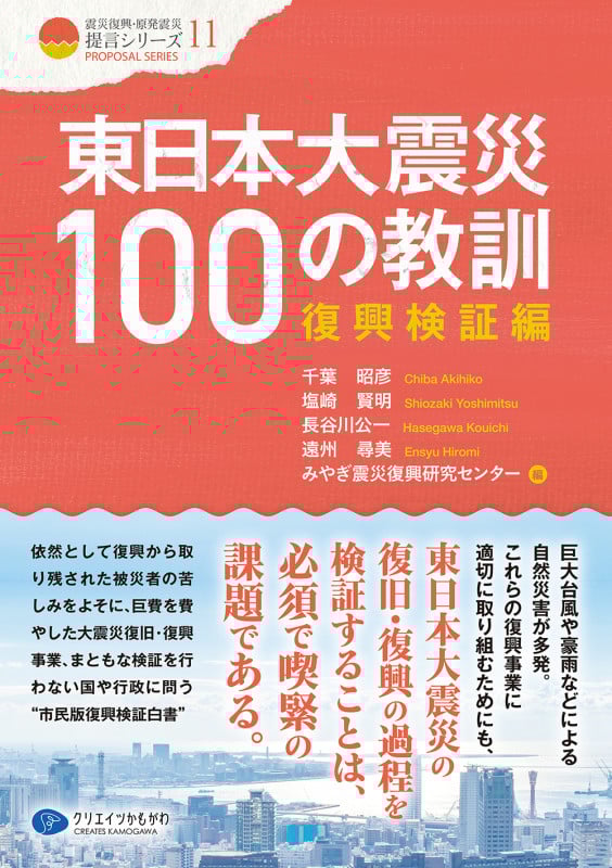 東日本大震災100の教訓 復興検証編