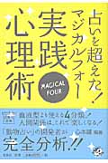 占いを超えた!マジカルフォー実践心理術 (宝島社文庫)