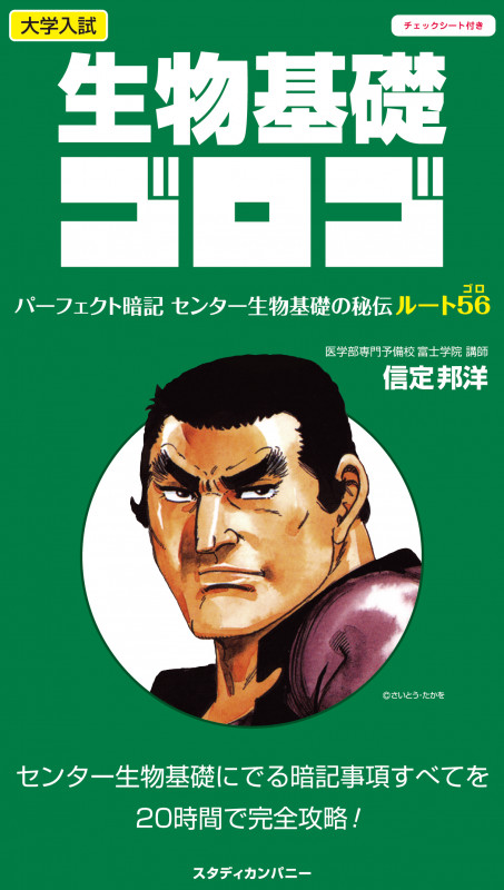 生物基礎ゴロゴ 大学入試 パーフェクト暗記 センター生物基礎の秘伝ルート56