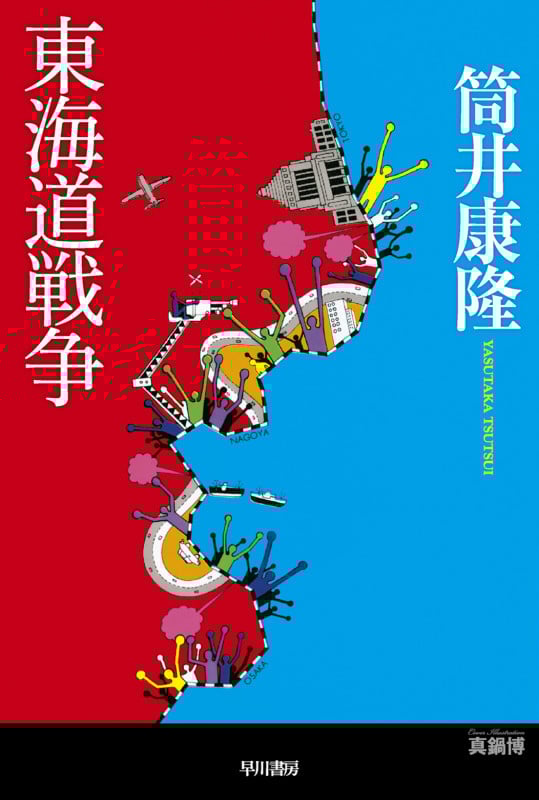 東海道戦争 (ハヤカワ文庫JA)