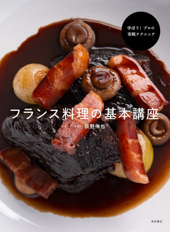 フランス料理の基本講座 学ぼう!プロの実戦テクニック