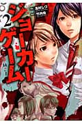 ジョーカーゲーム 2 (バンブーコミックス)
