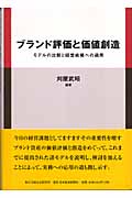ブランド評価と価値創造 モデルの比較と経営戦略への適用