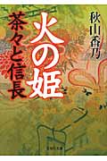 火の姫 茶々と信長 (文芸社文庫)