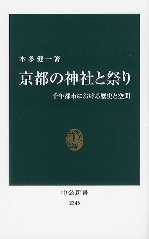 京都の神社と祭り 千年都市における歴史と空間 (中公新書)