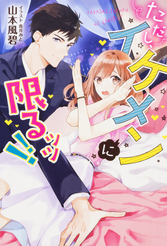 ただし、イケメンに限るッッ!! (1)