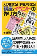 人が集まる!行列ができる!講座、イベントの作り方 (講談社+α新書)の詳細を見る
