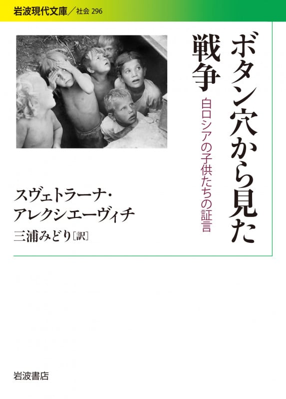 ボタン穴から見た戦争 白ロシアの子供たちの証言 (岩波現代文庫 社会 296)