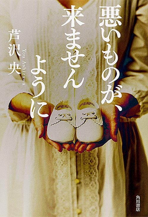 悪いものが、来ませんように  の詳細を見る
