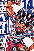 弱虫ペダル (14) (少年チャンピオンC)