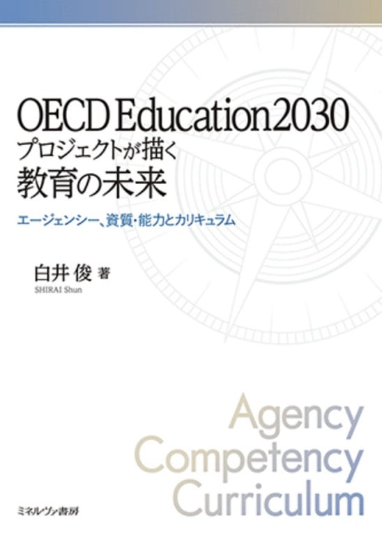 OECD Education2030プロジェクトが描く教育の未来 エージェンシー、資質・能力とカリキュラム