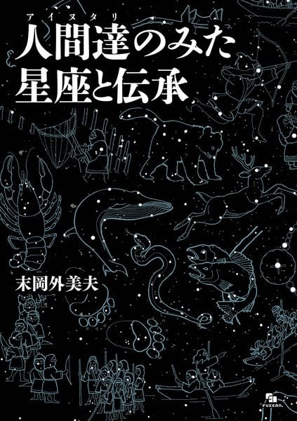 人間達(アイヌタリ)のみた星座と伝承