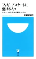 フィギュアスケートに懸ける人々 なぜ、いつから、日本は強くなったのか (小学館101新書)