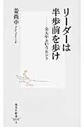リーダーは半歩前を歩け 金大中というヒント (集英社新書)