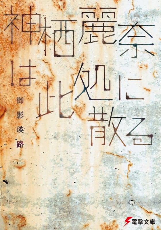 神栖麗奈は此処に散る (電撃文庫)