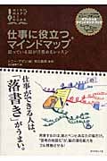 仕事に役立つマインドマップ 眠っている脳が目覚めるレッスン (マインドマップ)