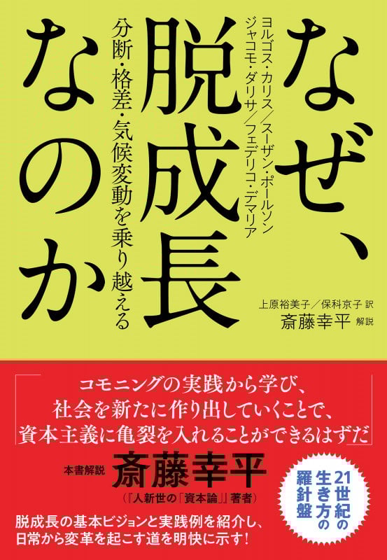 なぜ、脱成長なのか 分断・格差・気候変動を乗り越える