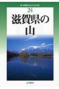 滋賀県の山 改訂版 (新・分県登山ガイド 24)