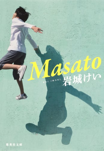 Masato (集英社文庫)