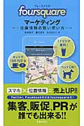 foursquareマーケティング 位置情報の賢い使い方