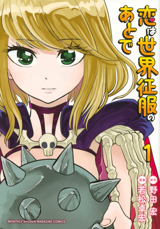 恋は世界征服のあとで(1) (KCデラックス)