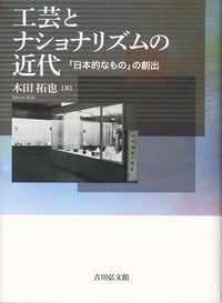 工芸とナショナリズムの近代 「日本的なもの」の創出の詳細を見る