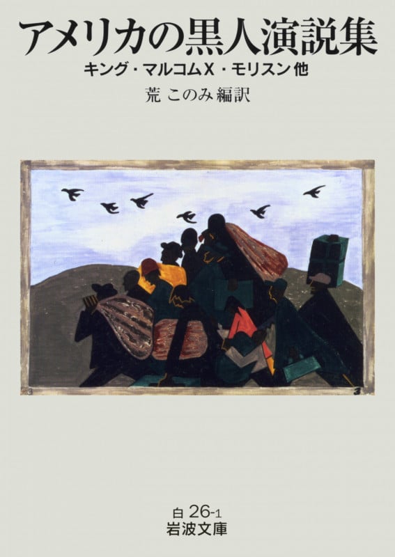 アメリカの黒人演説集 キング・マルコムX・モリスン 他 (岩波文庫 白26-1)