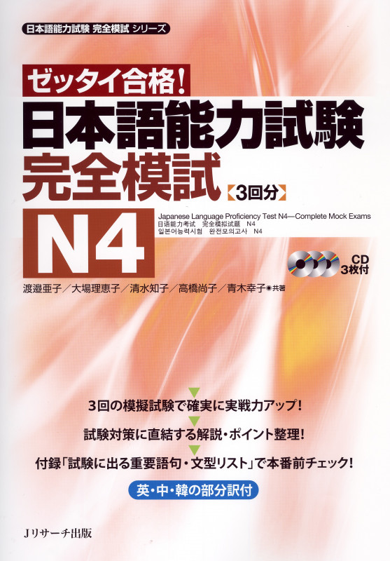 日本語能力試験 完全模試N4 