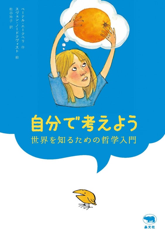 自分で考えよう 世界を知るための哲学入門
