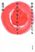 世界をやりなおしても生命は生まれるか? 生命の本質にせまるメタ生物学講義