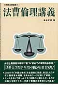 実務 法曹倫理講義 (実務法律講義シリーズ 8)