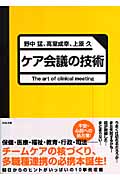 ケア会議の技術