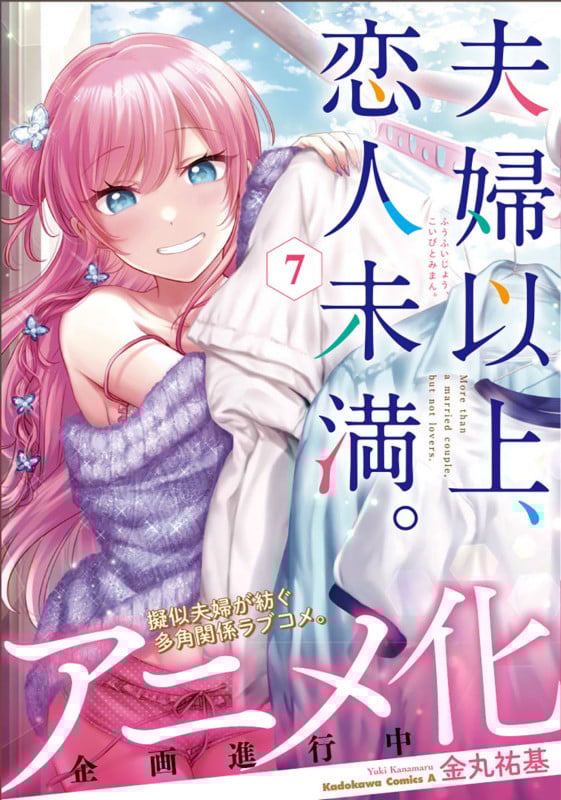 夫婦以上、恋人未満。 (7) (角川コミックス・エース)