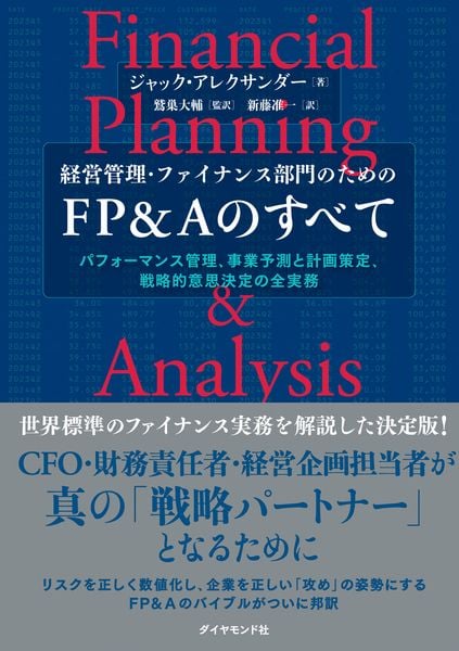 経営管理・ファイナンス部門のための FP&Aのすべて パフォーマンス管理、事業予測と計画策定、戦略的意思決定の全実務