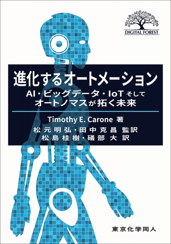 進化するオートメーション AI・ビッグデータ・IoTそしてオートノマスが拓く