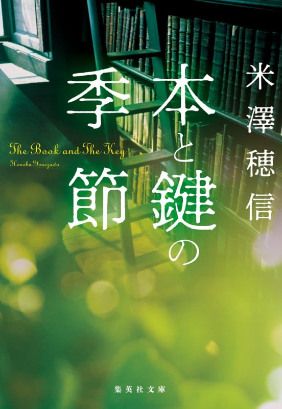 本と鍵の季節 (集英社文庫)