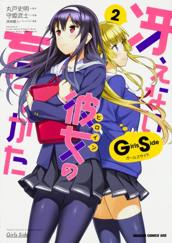冴えない彼女の育てかた Girls Side 2 (ドラゴンコミックスエイジ)