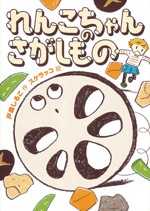 れんこちゃんのさがしもの (福音館創作童話シリーズ)