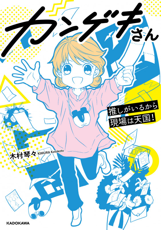 カンゲキさん 推しがいるから現場は天国! コミックエッセイ