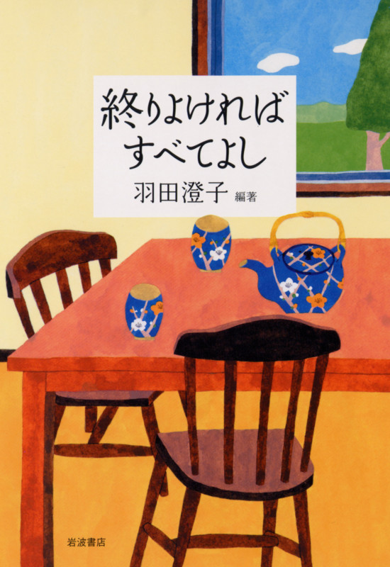 終りよければすべてよしの詳細を見る