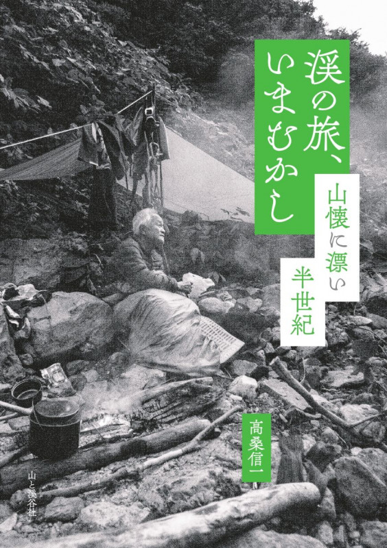 渓の旅、いまむかし 山懐を漂い半世紀